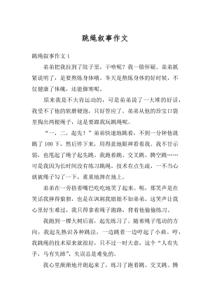 跳绳叙事作文范本.docx