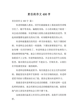 责任的作文400字精编.docx