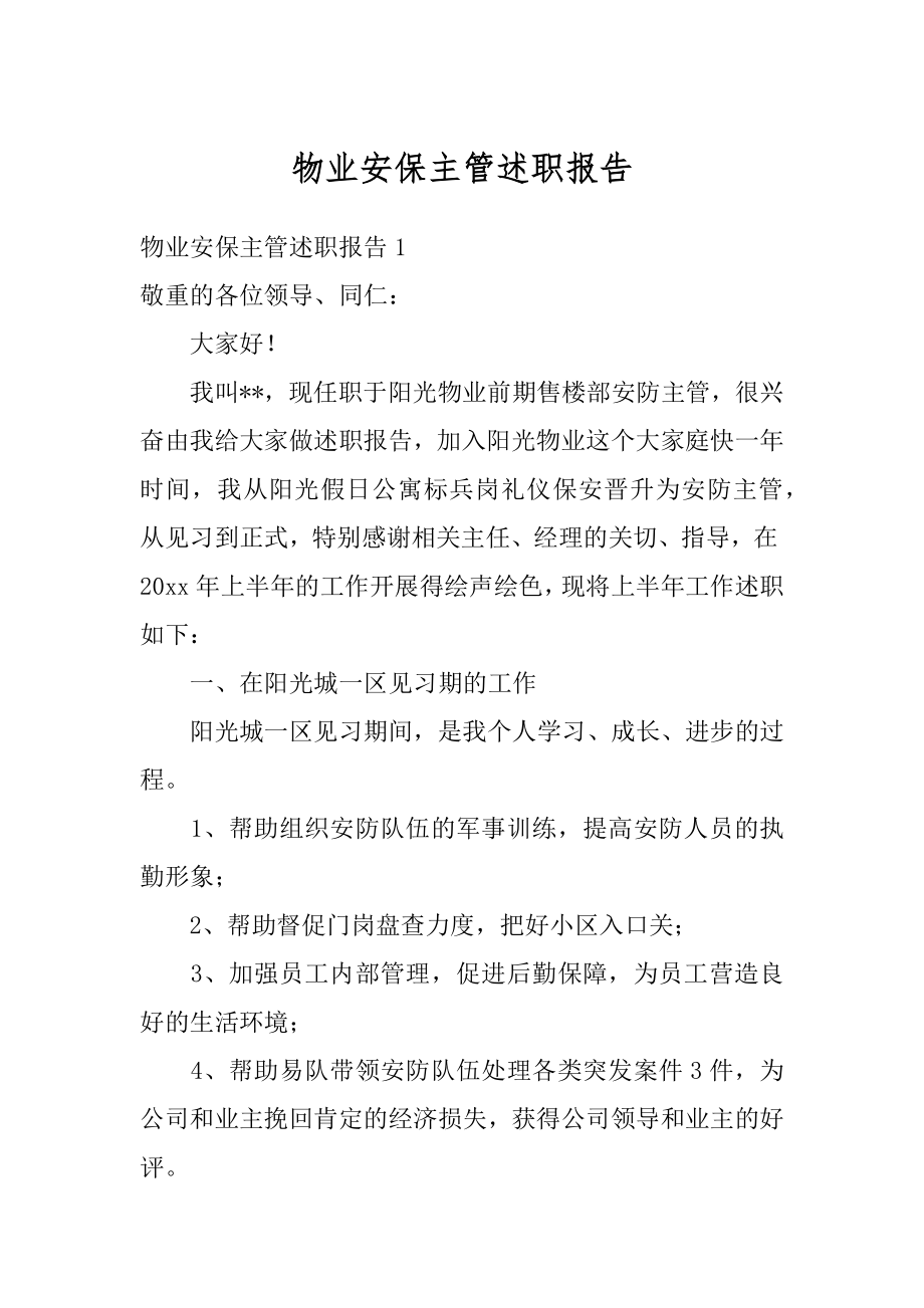 物业安保主管述职报告优质.docx_第1页