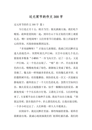 过元宵节的作文300字精编.docx