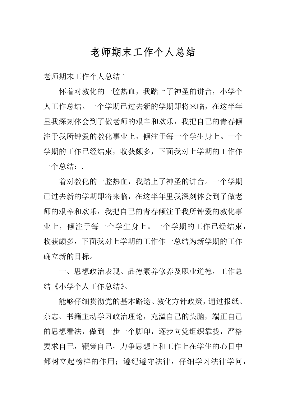 老师期末工作个人总结最新.docx_第1页