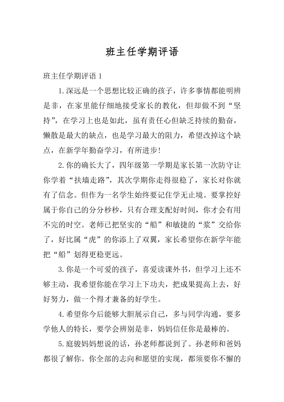 班主任学期评语精编.docx_第1页