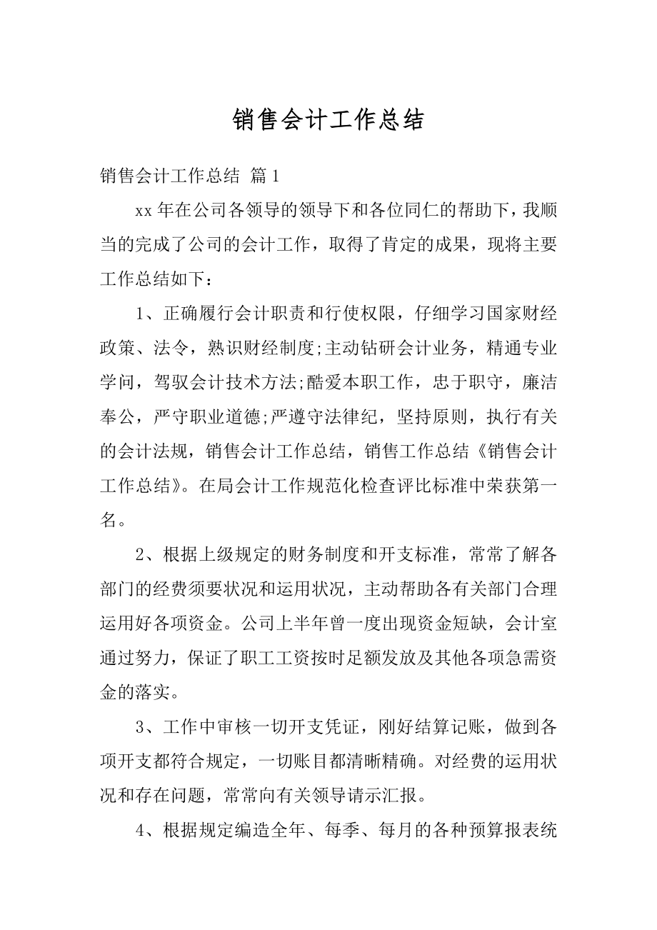 销售会计工作总结汇编.docx_第1页