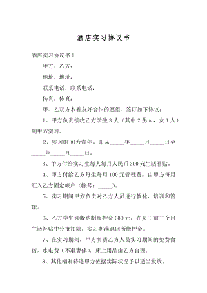 酒店实习协议书范文.docx