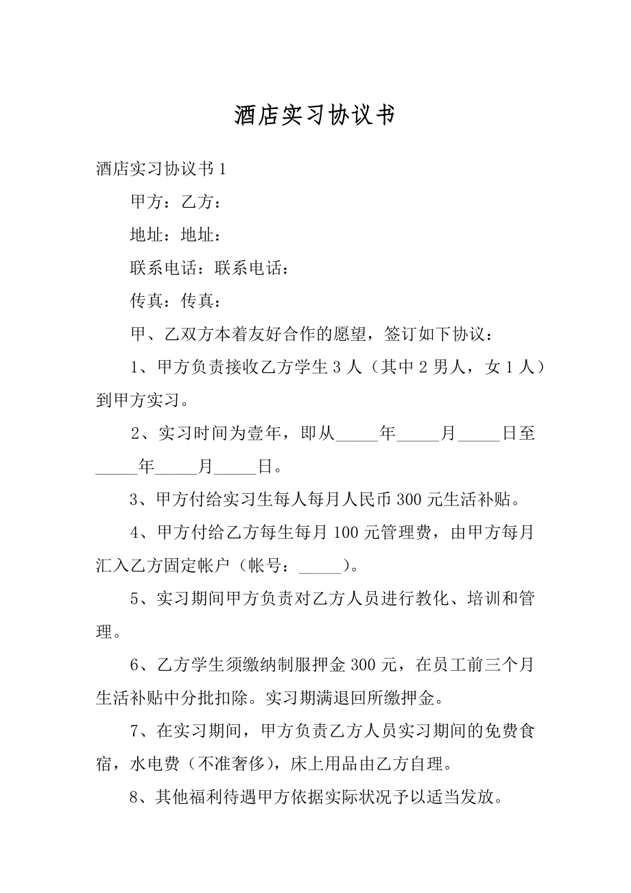 酒店实习协议书范文.docx_第1页