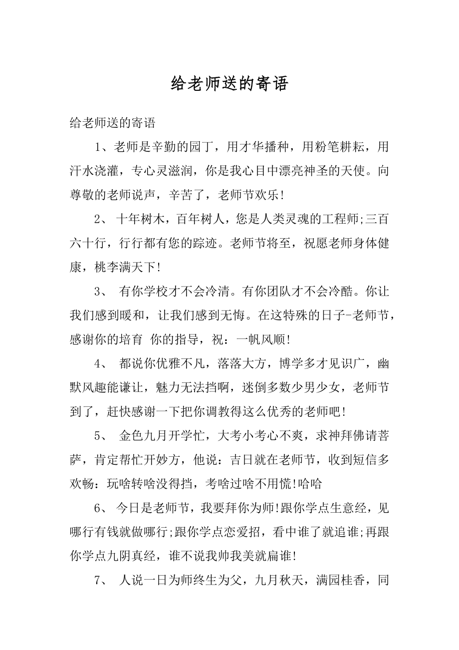 给老师送的寄语范例.docx_第1页