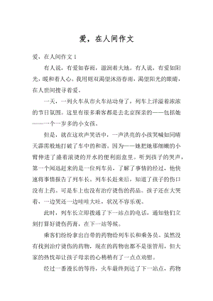 爱在人间作文优质.docx