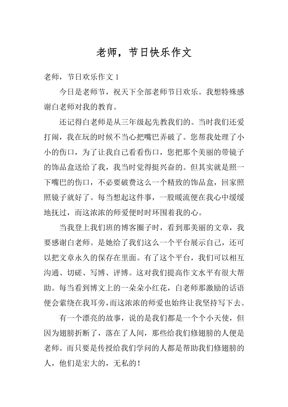 老师节日快乐作文优质.docx_第1页