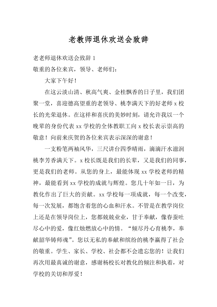 老教师退休欢送会致辞汇编.docx_第1页