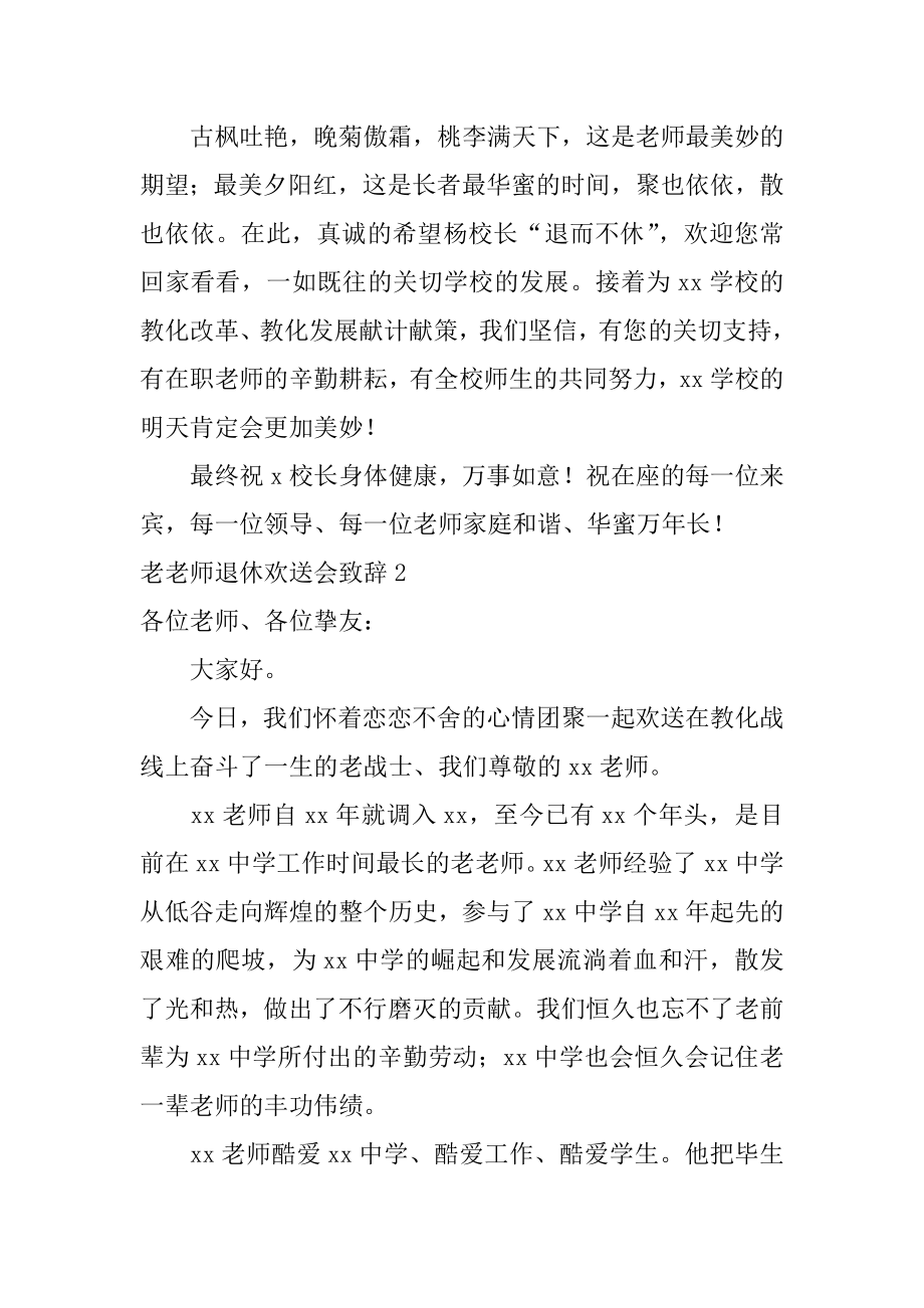 老教师退休欢送会致辞汇编.docx_第2页