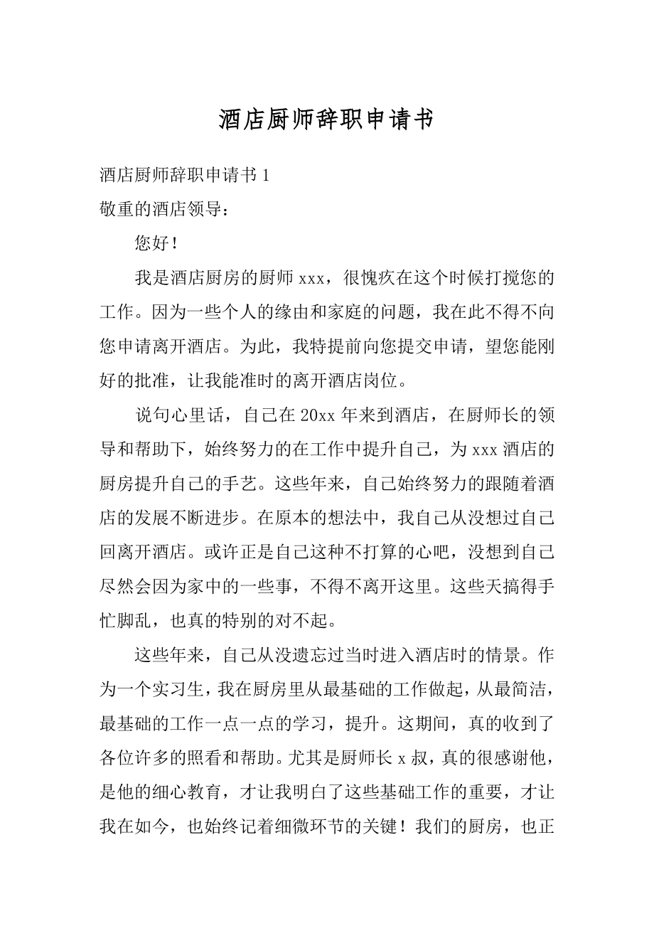 酒店厨师辞职申请书精选.docx_第1页