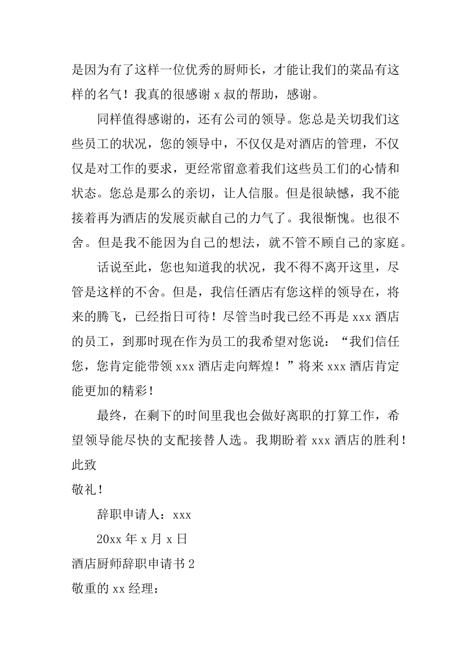 酒店厨师辞职申请书精选.docx_第2页