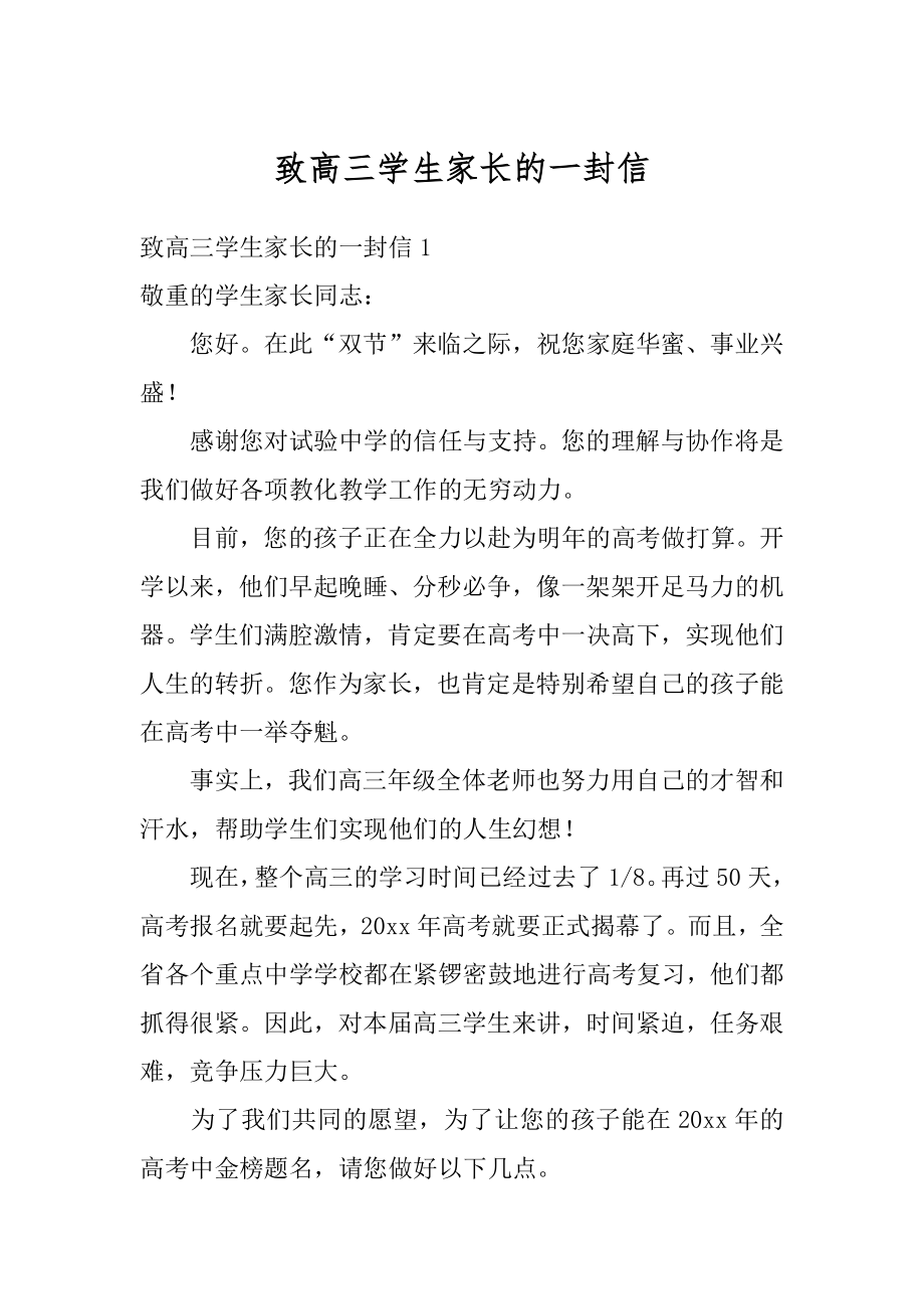 致高三学生家长的一封信最新.docx_第1页