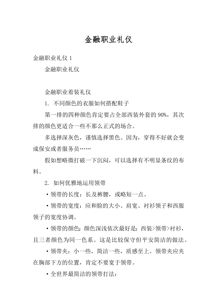 金融职业礼仪汇编.docx_第1页