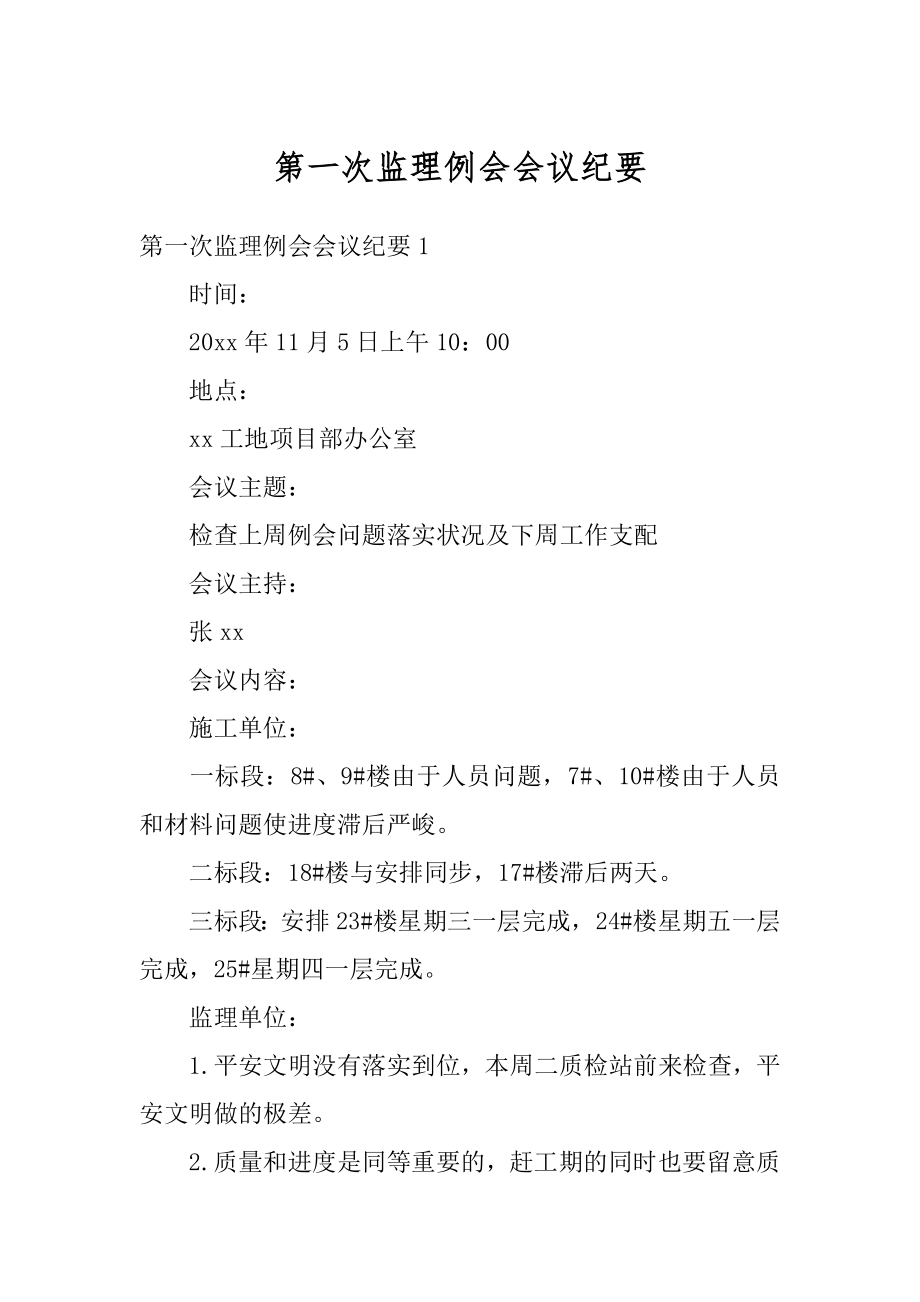 第一次监理例会会议纪要例文.docx_第1页