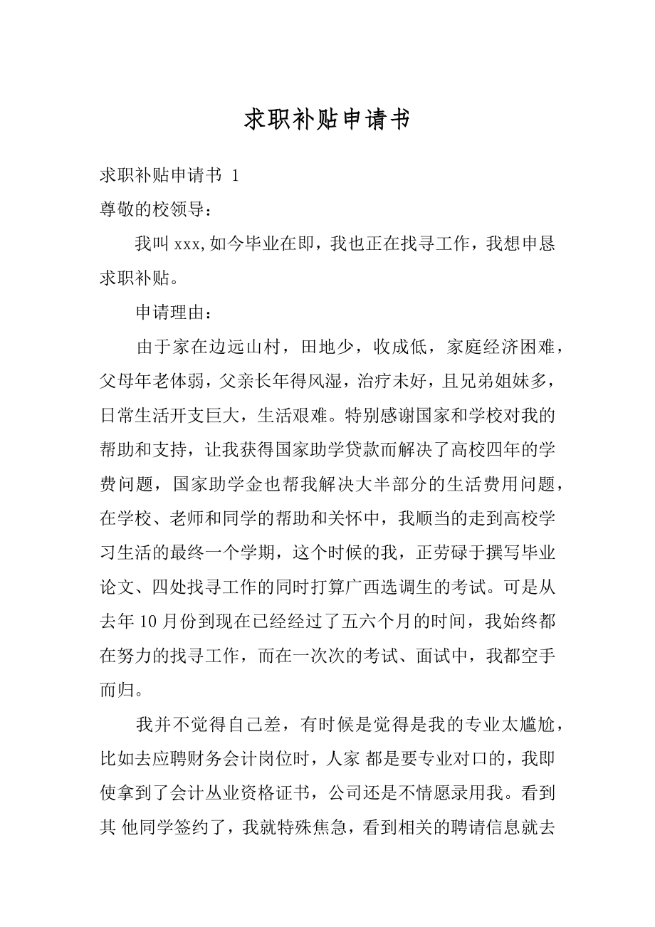 求职补贴申请书汇总.docx_第1页