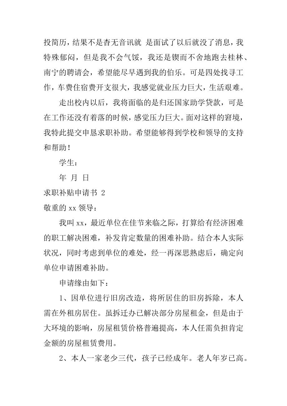 求职补贴申请书汇总.docx_第2页