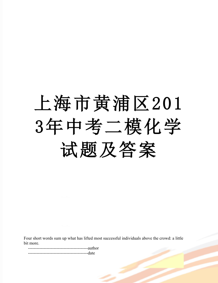 上海市黄浦区中考二模化学试题及答案.doc_第1页