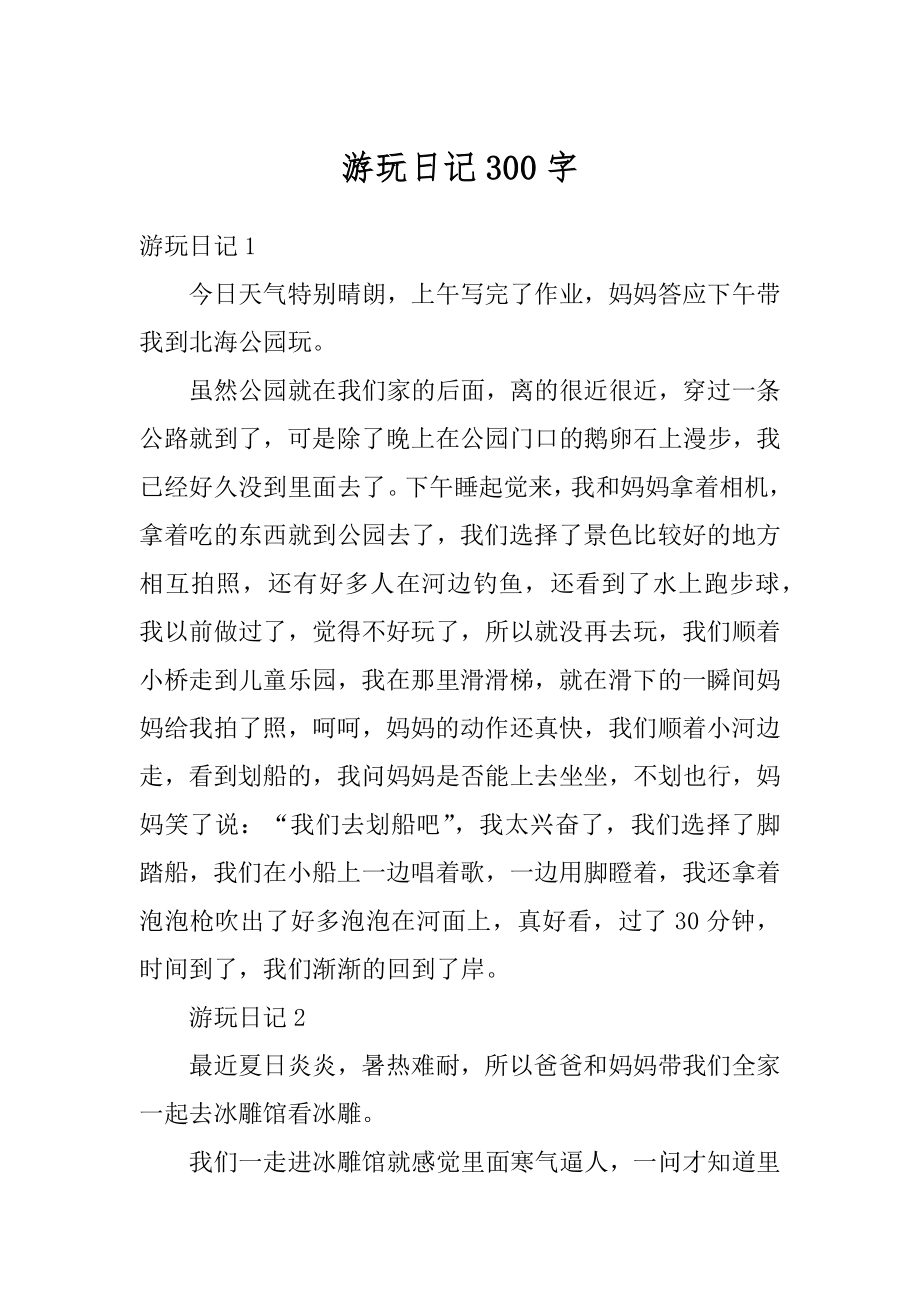 游玩日记300字精选.docx_第1页