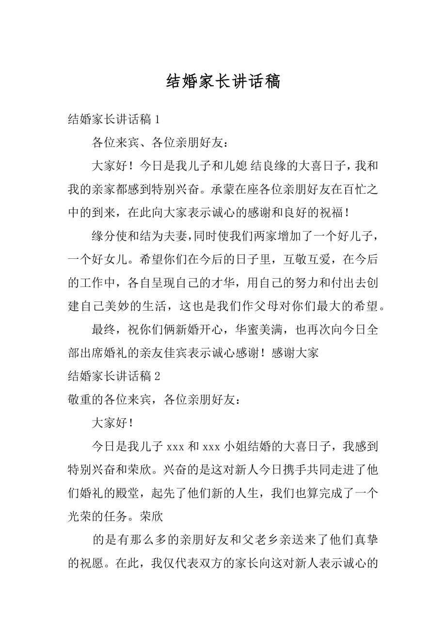 结婚家长讲话稿精编.docx_第1页