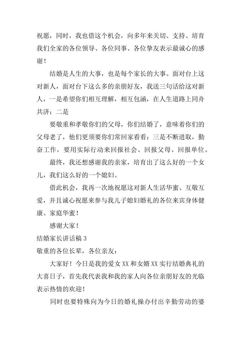 结婚家长讲话稿精编.docx_第2页