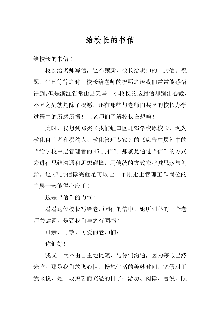 给校长的书信精编.docx_第1页