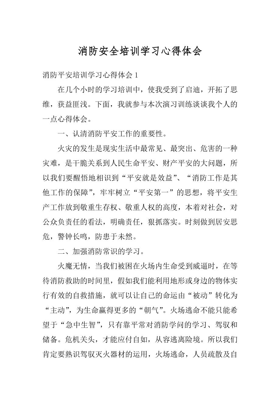 消防安全培训学习心得体会最新.docx_第1页