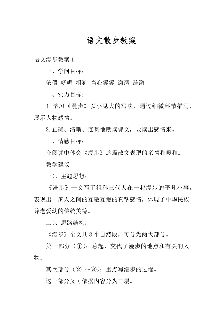 语文散步教案例文.docx_第1页