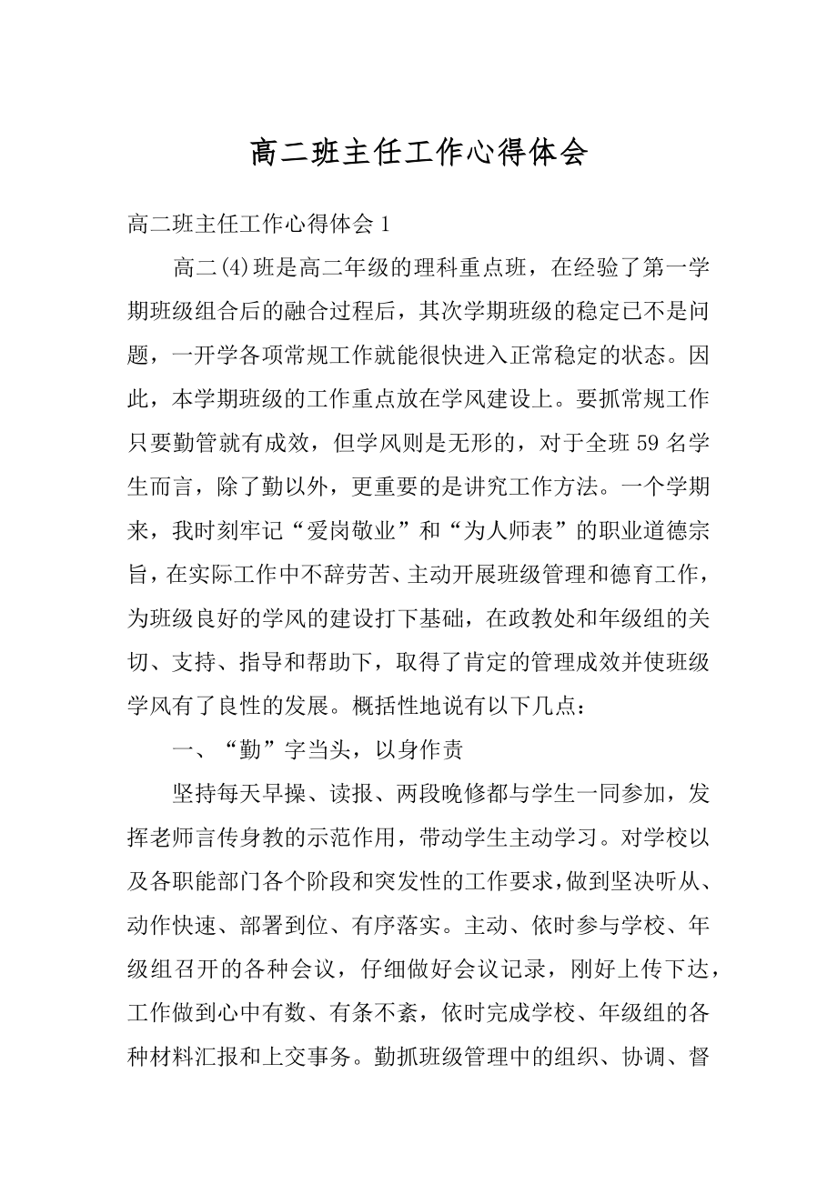 高二班主任工作心得体会例文.docx_第1页