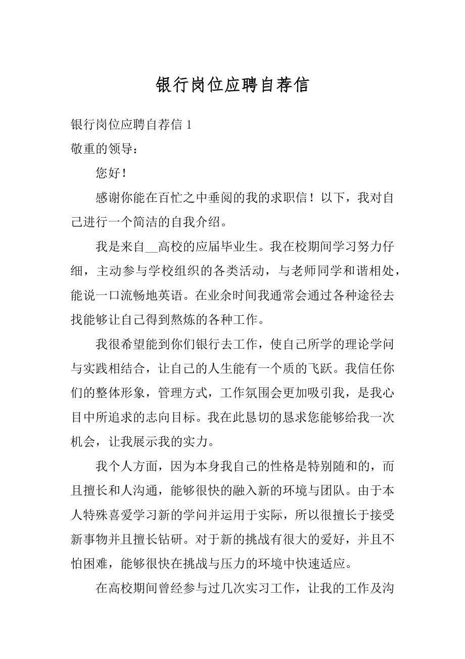 银行岗位应聘自荐信优质.docx_第1页