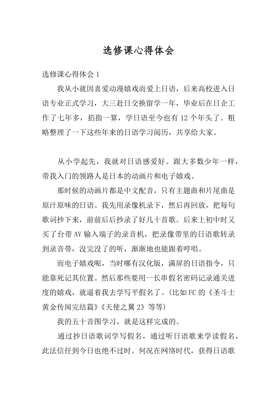 选修课心得体会汇编.docx_第1页