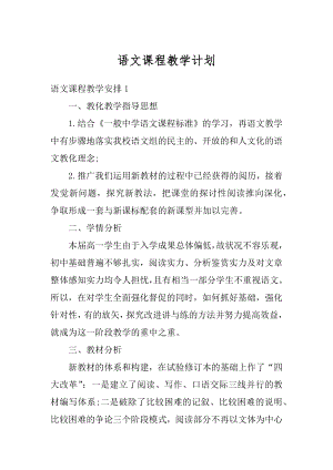 语文课程教学计划汇编.docx