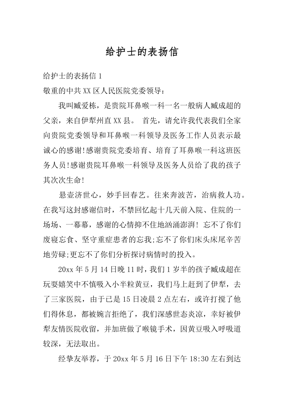 给护士的表扬信精选.docx_第1页