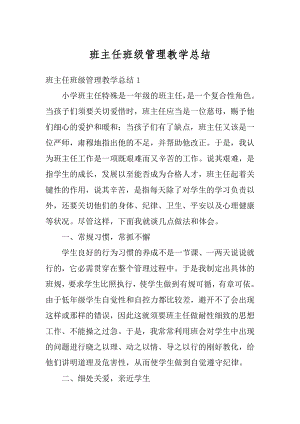 班主任班级管理教学总结精编.docx