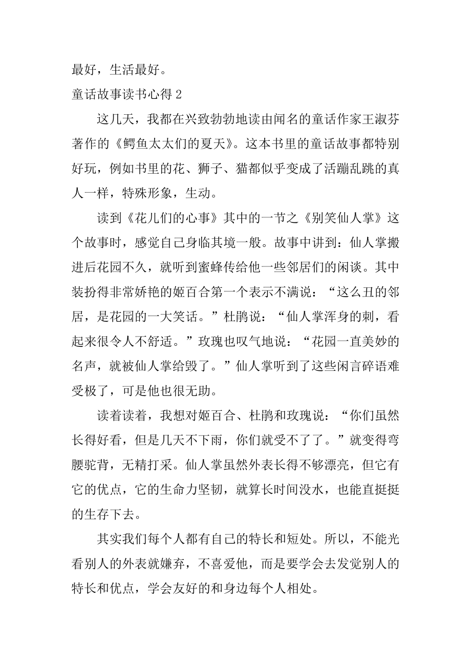 童话故事读书心得精选.docx_第2页