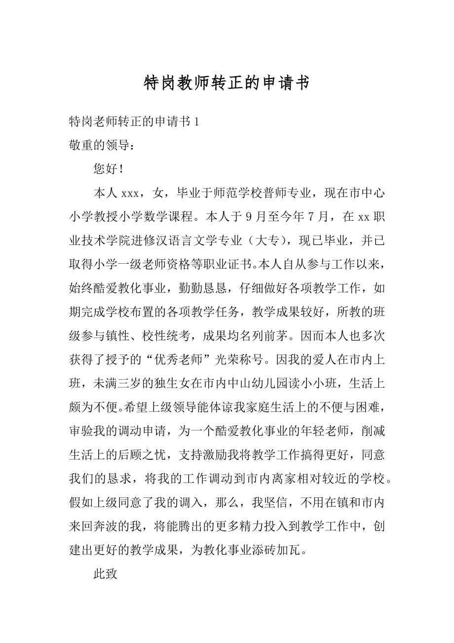 特岗教师转正的申请书精编.docx_第1页