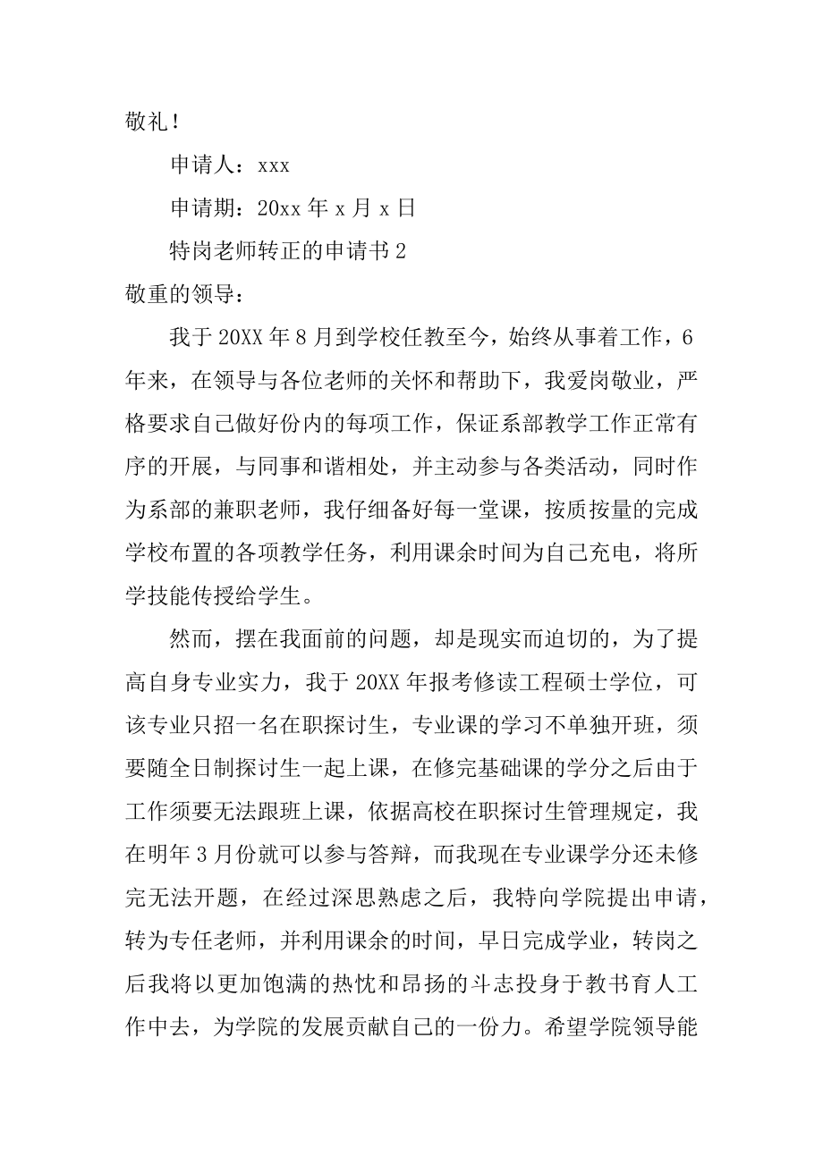 特岗教师转正的申请书精编.docx_第2页