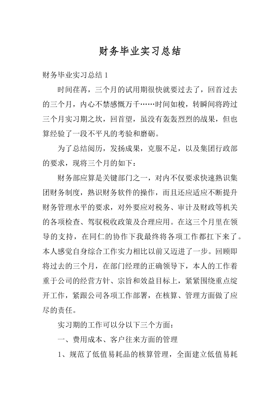 财务毕业实习总结范文.docx_第1页