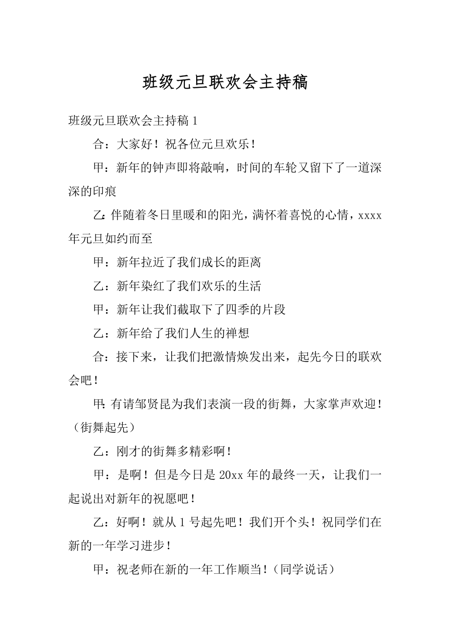 班级元旦联欢会主持稿精编.docx_第1页