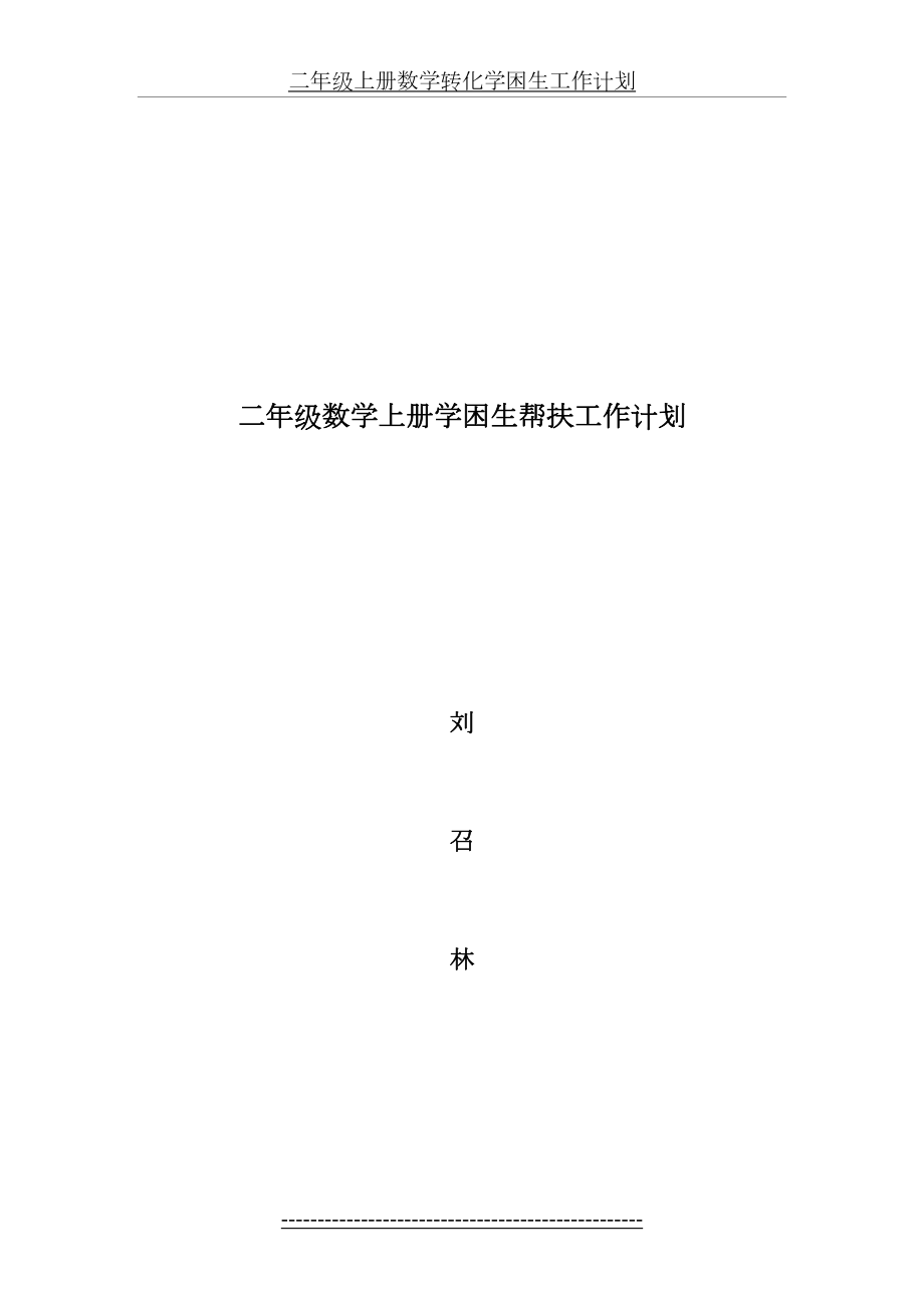 二年级上册数学转化学困生工作计划.doc_第2页