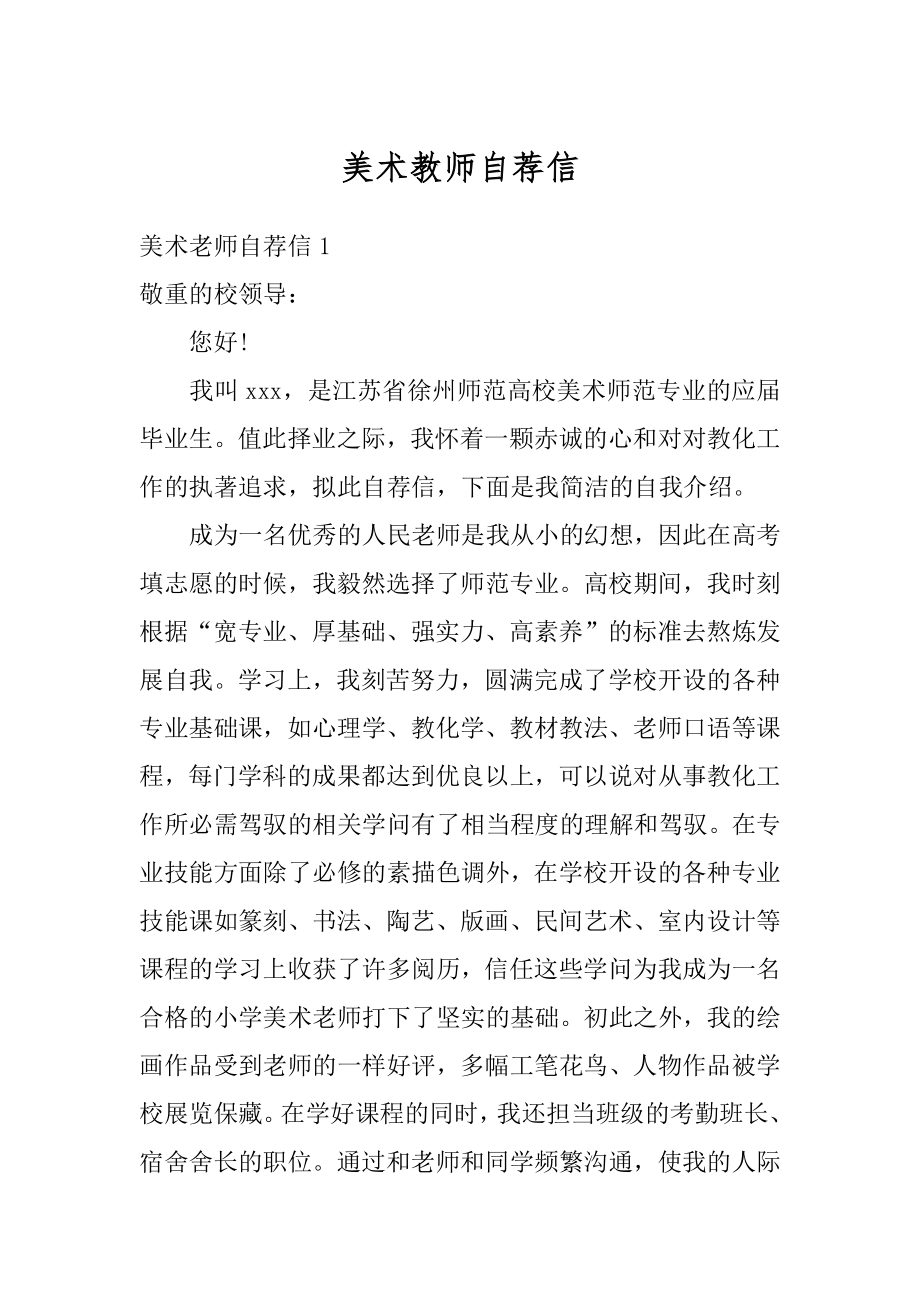 美术教师自荐信精品.docx_第1页