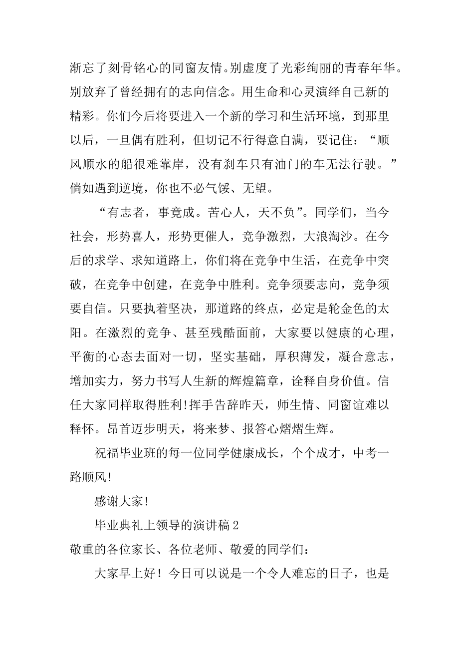 毕业典礼上领导的演讲稿精编.docx_第2页