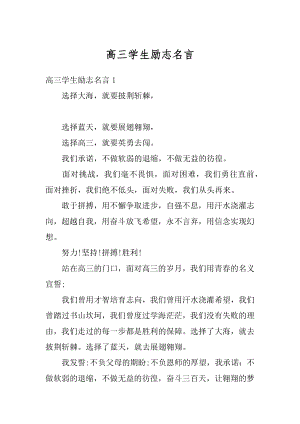 高三学生励志名言精选.docx