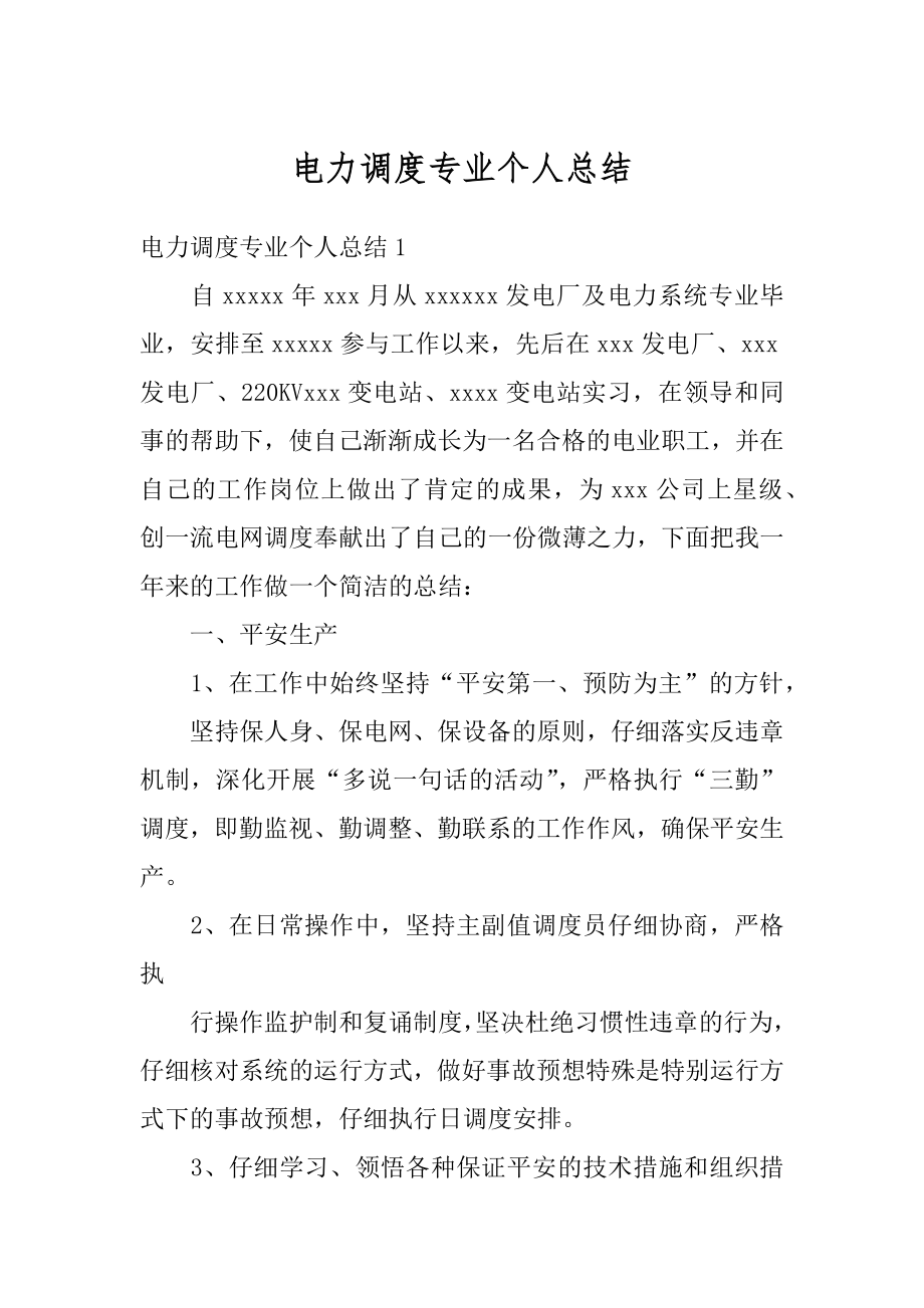 电力调度专业个人总结汇编.docx_第1页