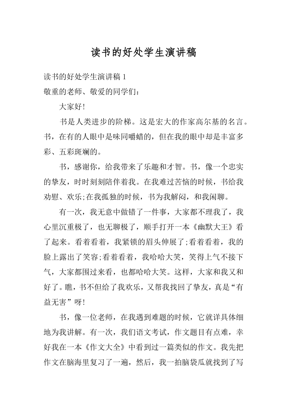 读书的好处学生演讲稿汇编.docx_第1页