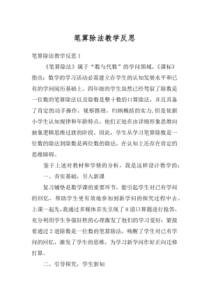 笔算除法教学反思范例.docx