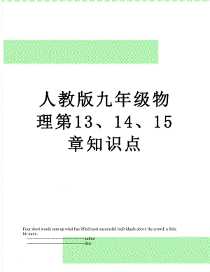 人教版九年级物理第13、14、15章知识点.doc