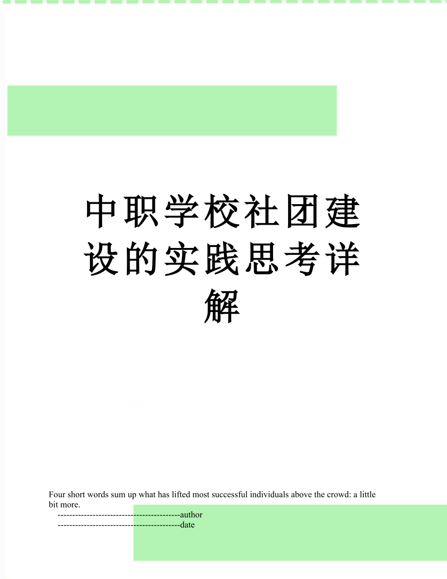 中职学校社团建设的实践思考详解.doc_第1页