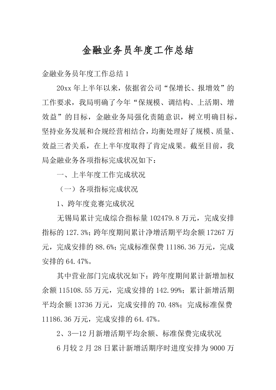 金融业务员年度工作总结最新.docx_第1页