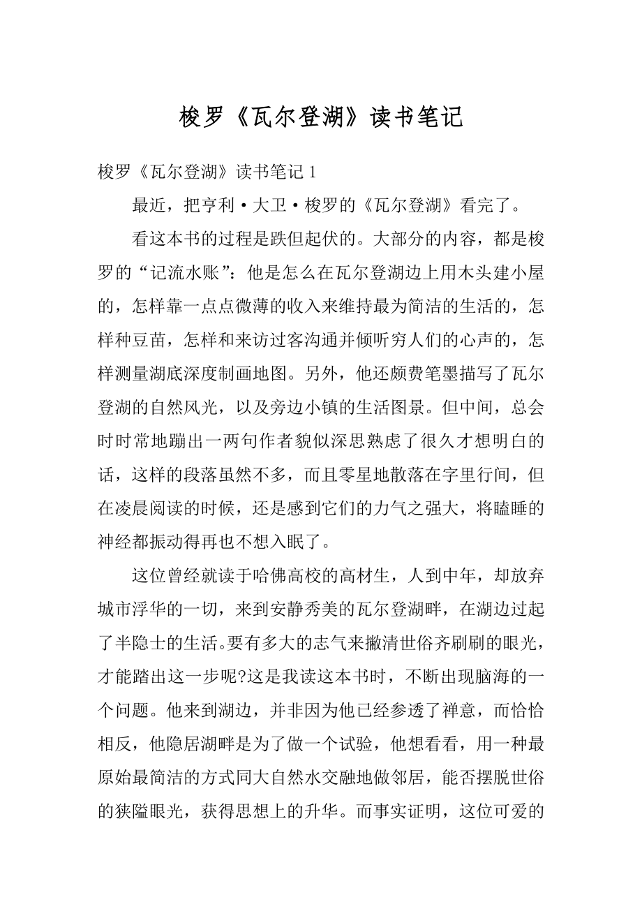 梭罗《瓦尔登湖》读书笔记精选.docx_第1页